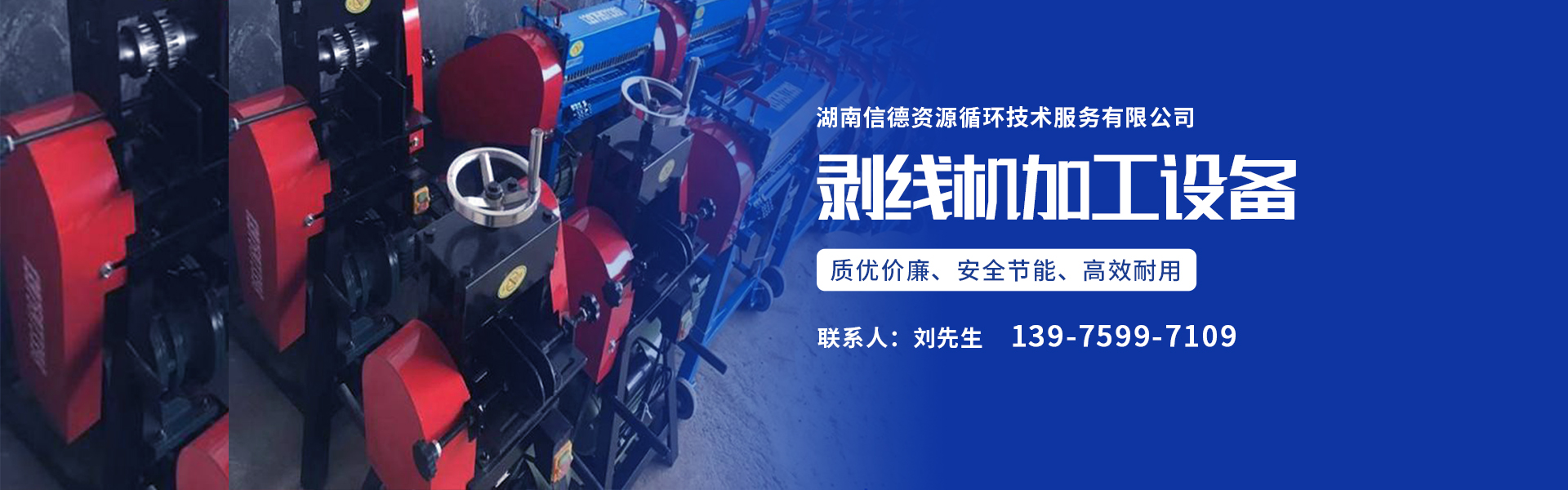 湖南信德资源循环技术服务有限公司_邵阳资源循环利用|设备研发生产销售推广